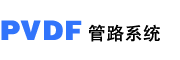 PVDF管路系统