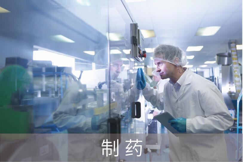 制药/医疗/化妆品