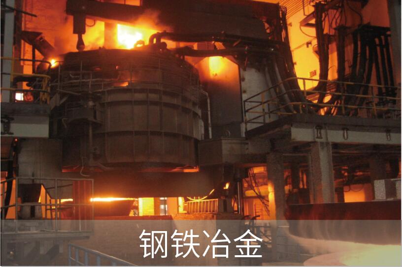 钢铁冶金行业