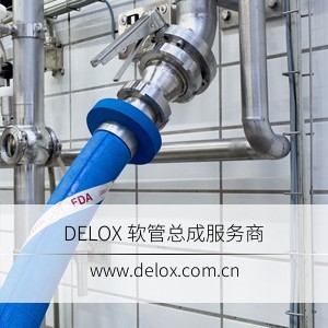 德璐氏软管/接头解决方案